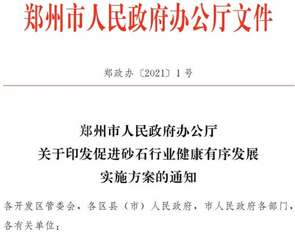 鄭州大部分砂石企業(yè)已關(guān)停市府發(fā)文確保行業(yè)健康發(fā)展