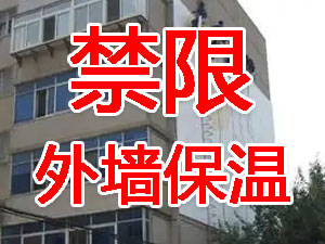 傳統(tǒng)外墻保溫系統(tǒng)幾乎全被禁限！多地發(fā)文！